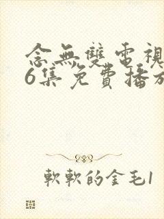 念无双电视剧36集免费播放