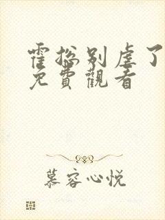 霍总别虐了全集免费观看