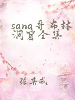 sana哥布林洞窟全集