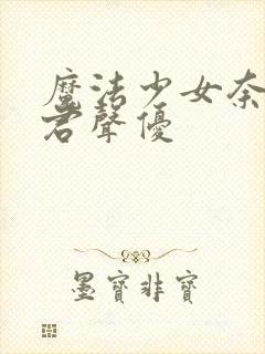 魔法少女奈叶暴君声优