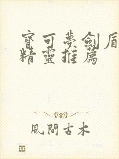 宝可梦剑盾电系精灵推荐