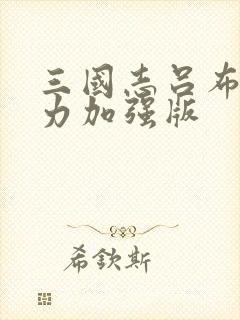 三国志吕布传威力加强版