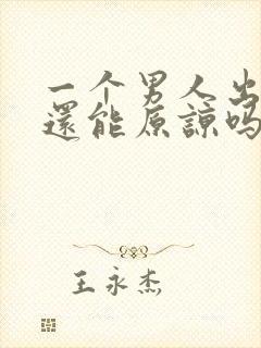 一个男人出轨了还能原谅吗?