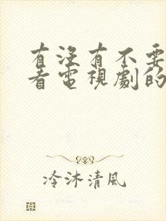 有没有不要会员看电视剧的软件