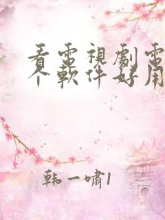 看电视剧电影哪个软件好用还是免费的