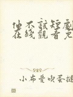 他不该短剧全集在线观看免费高清