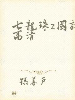 七龙珠z国语版高清