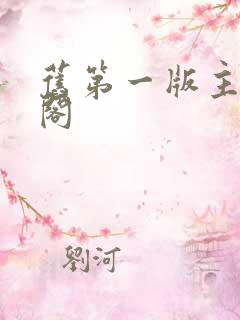 旧第一版主藏经阁