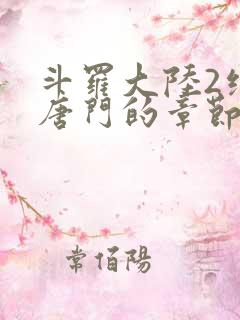 斗罗大陆2绝世唐门的章节