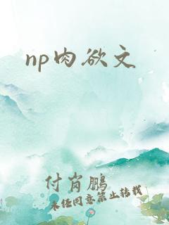 np肉欲文