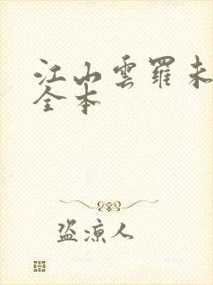 江山云罗未删节全本