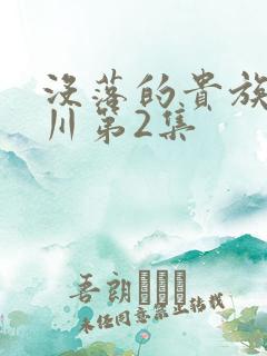 没落的贵族琉璃川第2集