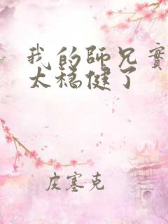 我的师兄实在是太稳健了