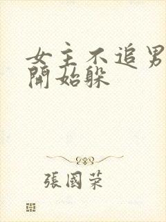 女主不追男主了开始躲