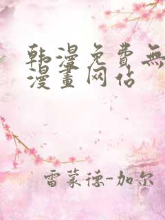 韩漫免费无删减漫画网站