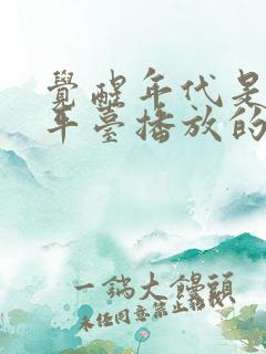 觉醒年代是哪个平台播放的