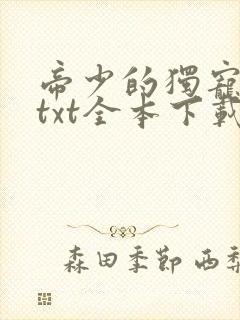 帝少的独宠娇妻txt全本下载