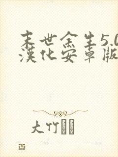 末世余生5.0汉化安卓版下载