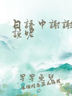 日语中谢谢怎么说呢