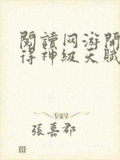 阅读网游开局获得神级天赋