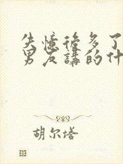 失忆后多了的前男友讲的什么