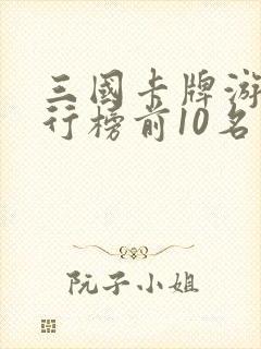 三国卡牌游戏排行榜前10名