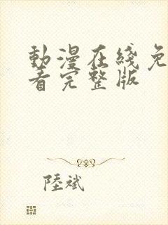 动漫在线免费观看完整版