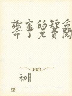 谢家的短命鬼长命了免费阅读