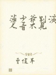 薄少爷别演了夫人看不见