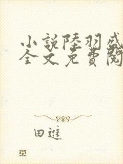 小说陆羽盛凌云全文免费阅读