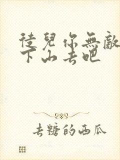 徒儿你无敌了你下山去吧