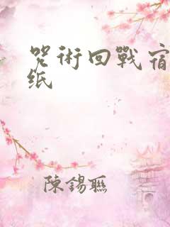 咒术回战宿傩壁纸