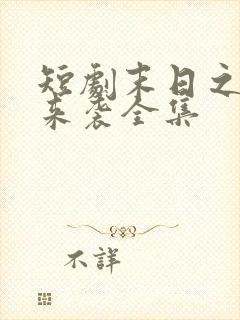 短剧末日之热浪来袭全集