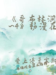 《哥布林洞窟1~4》动漫在线观看