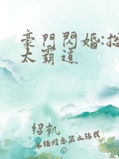 豪门闪婚:总裁太霸道