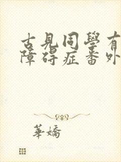 古见同学有交流障碍症番外篇