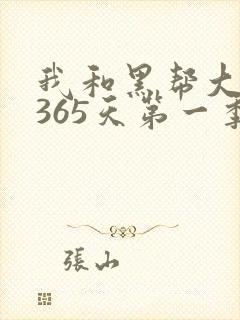 我和黑帮大佬的365天第一季免费观看高清版
