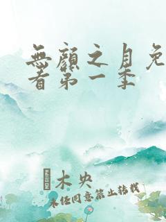 无颜之月免费观看第一季