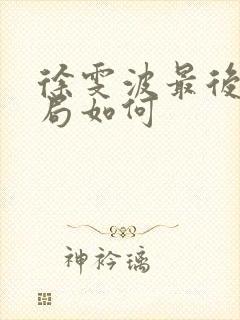 徐雯波最后的结局如何