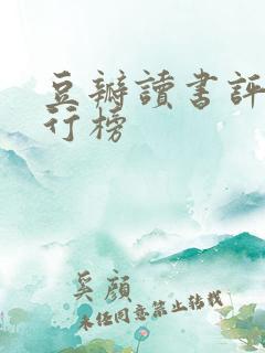 豆瓣读书评分排行榜