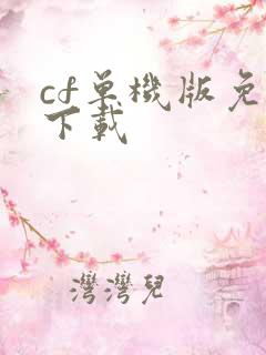 cf单机版免费下载