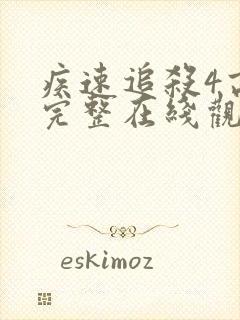 疾速追杀4高清完整在线观看免费