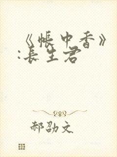 《帐中香》作者:长生君