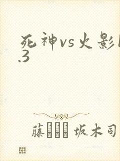 死神vs火影1.3