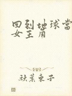 回到地球当神棍女主角