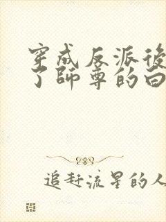 穿成反派后我成了师尊的白月光