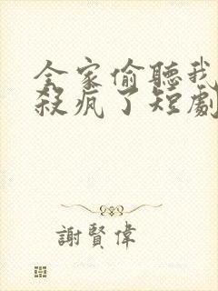 全家偷听我心声杀疯了短剧