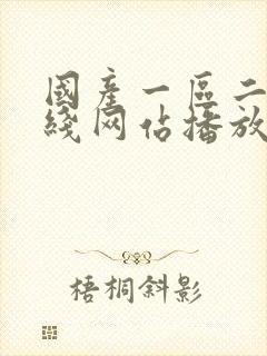 国产一区二区在线网站播放