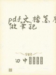 pdf文档怎么做笔记