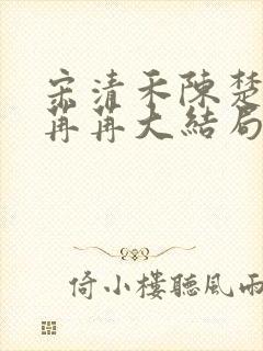 宋清禾陈楚尧顾苒苒大结局